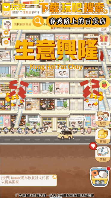 玩吧春秀路上的百货店免费下载