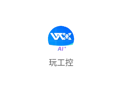 玩工控ai助手官方下载