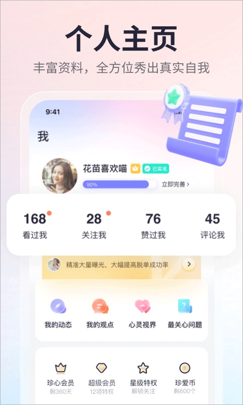 珍爱app v9.25.0手机版