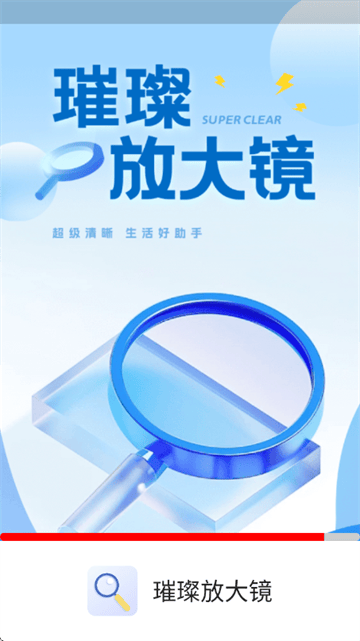 璀璨放大镜软件 璀璨放大镜软件