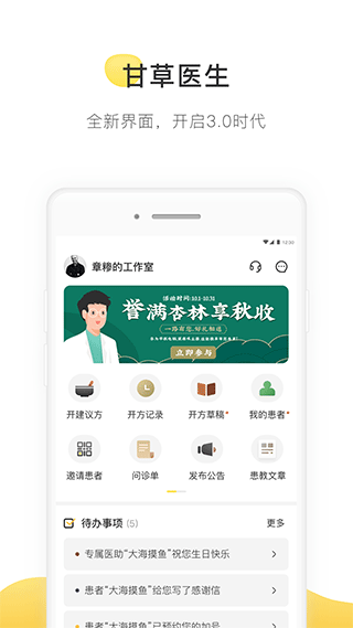 甘草医生医生版app 5.2.1