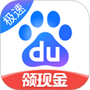 百度极速版赚钱版 v6.96.0.10安卓版