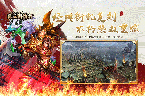 真三国快打九游版 v6.80安卓版