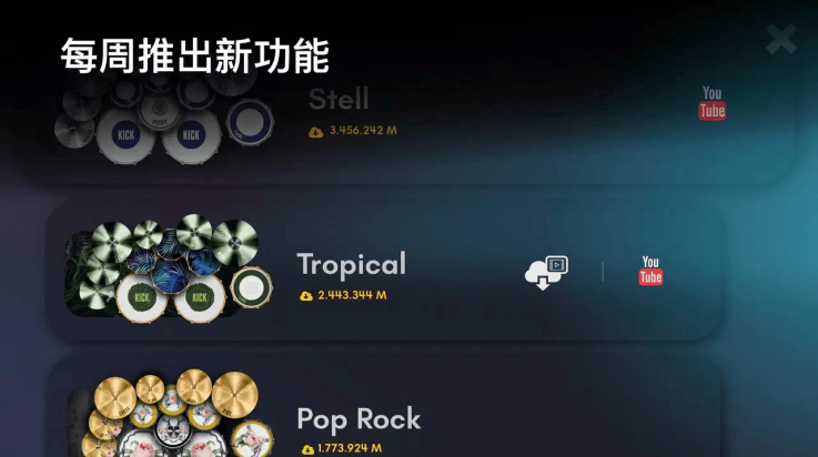 真实架子鼓模拟器中文版 v11.14.5 最新版
