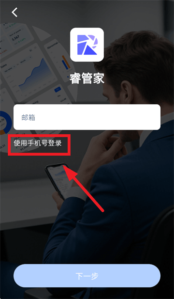睿管家APP下载安装