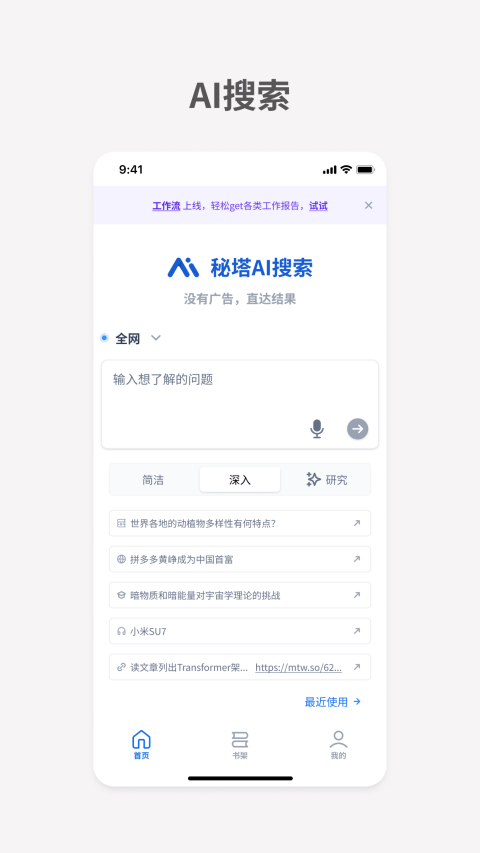 秘塔AI搜索app v2.5.1安卓版