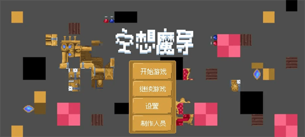 空想魔导游戏 空想魔导游戏