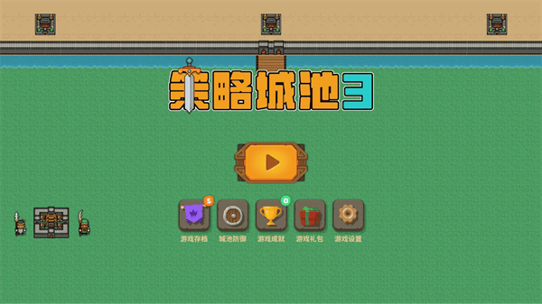 策略城池3游戏