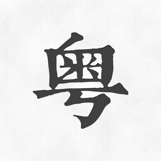粤语翻译神器下载 v1.0 最新版