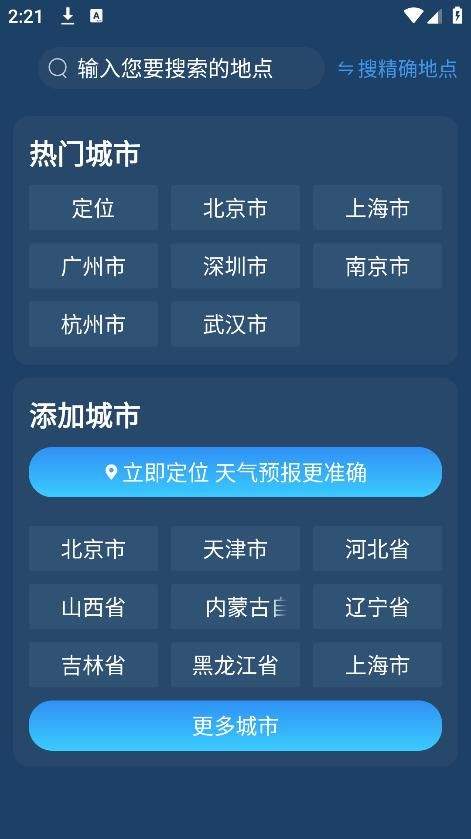 精准卫星天气通app