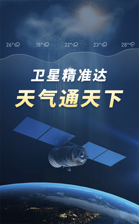 精准卫星天气通app