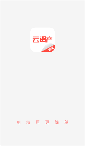 精臣云资产app官方下载 精臣云资产app官方下载