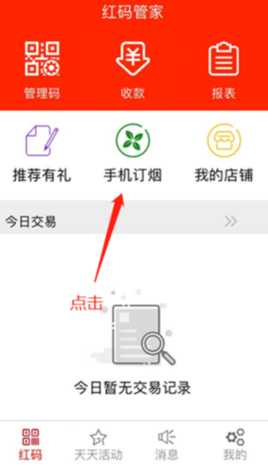红码管家新商盟订烟手机版