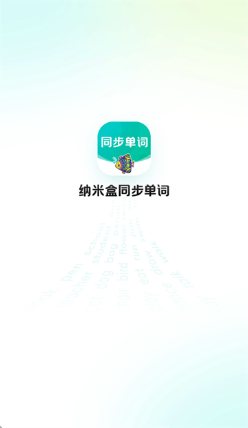 纳米盒同步单词app最新版本下载