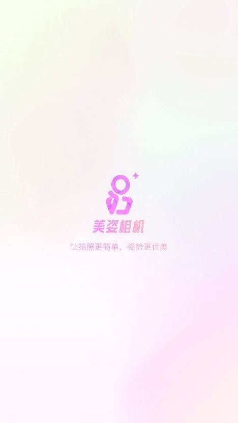 美姿相机