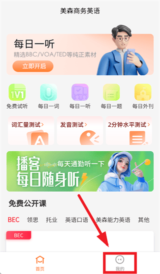 美森商务英语app
