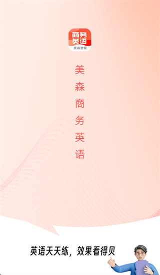 美森商务英语app
