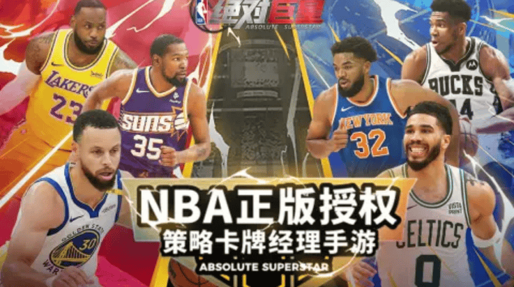 美职篮绝对巨星游戏