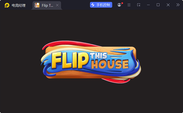 翻新房屋游戏(Flip This House) v1.57 最新版