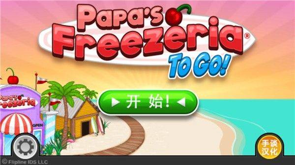 老爹冷饮店togo官方正版游戏攻略1