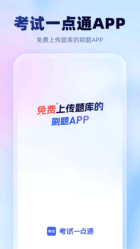 考试一点通app v2.5.1安卓版