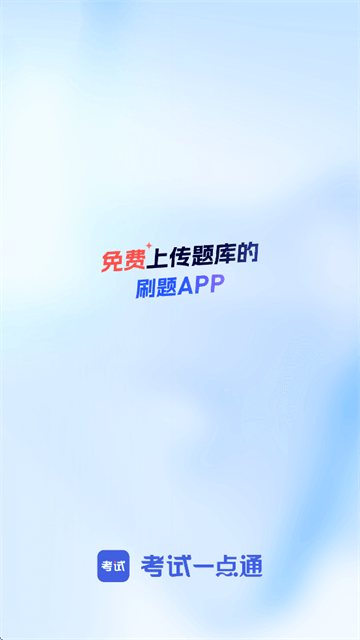 考试一点通app 考试一点通app