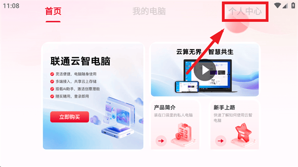 联通云智电脑app官方正版