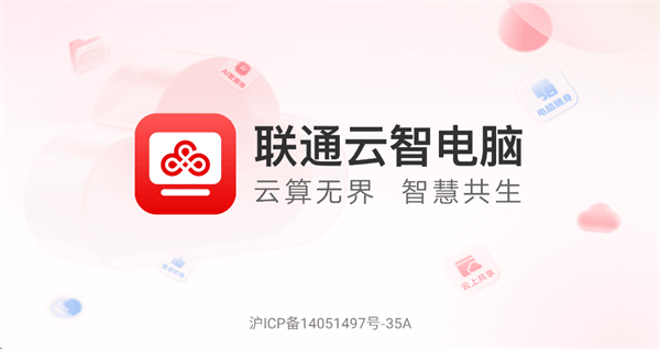 联通云智电脑app官方正版