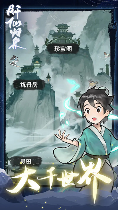 肝仙归来下载官方版