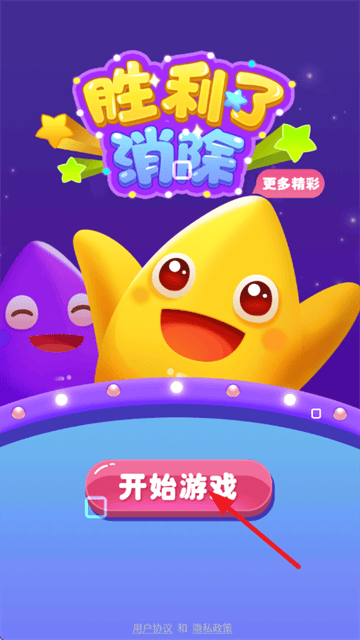 胜利了消除游戏