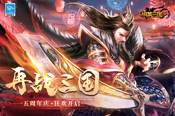 胡莱三国2最新版 v2.7.11安卓版