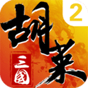 胡莱三国2百度版 v2.7.11安卓版