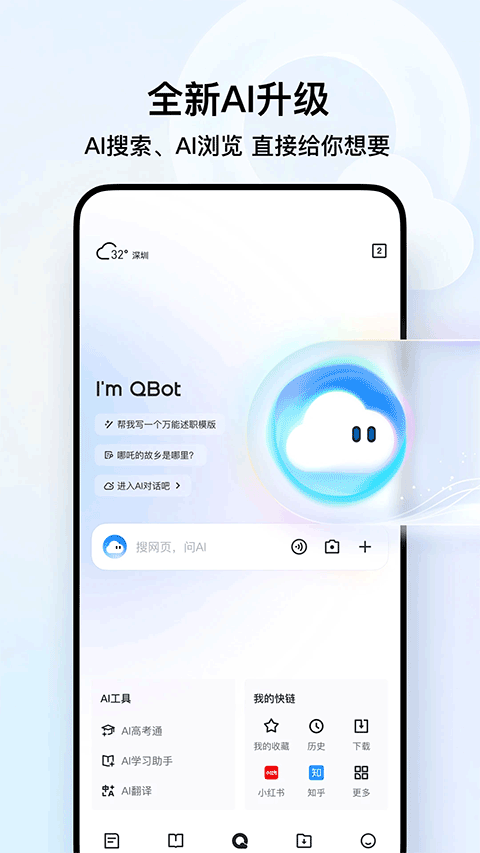 腾讯AI浏览器app v19.8.5.5063