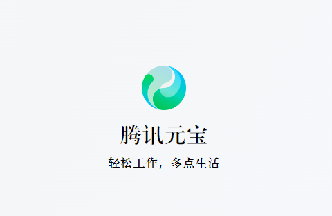 腾讯元宝app下载安装 v2.50.0 最新版