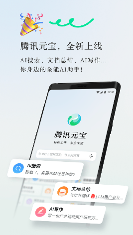 腾讯元宝app下载安装 v2.50.0 最新版