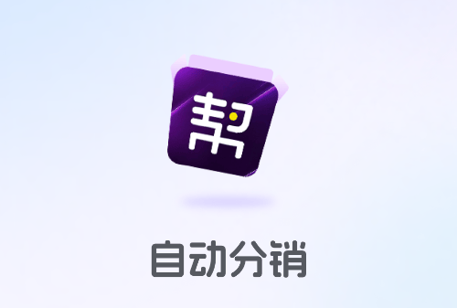 自动分销app