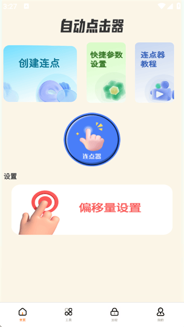 自动精灵连点器(安卓版) 自动精灵连点器(安卓版)