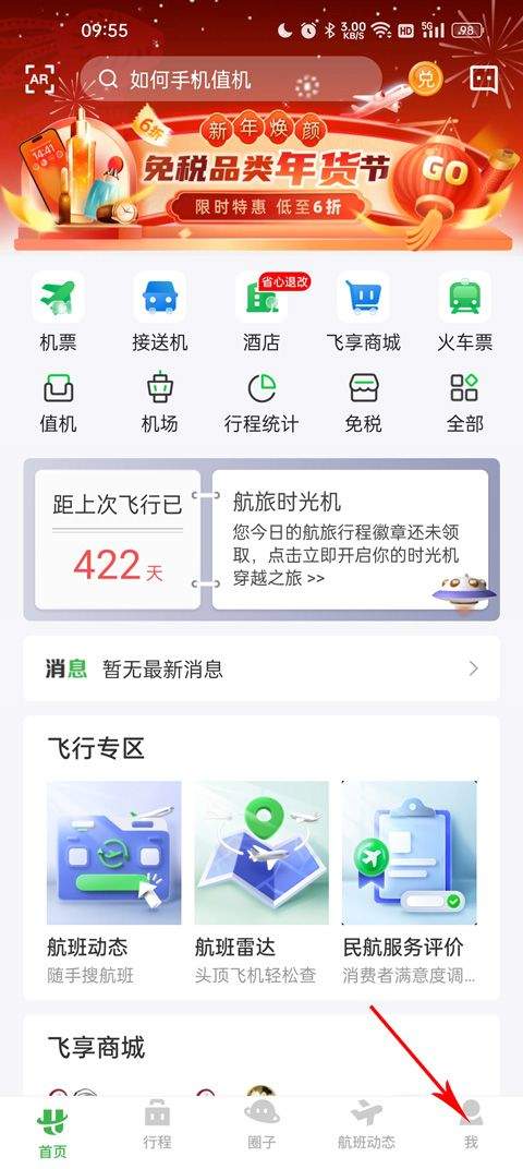 航旅纵横pro安卓版 v8.4.3