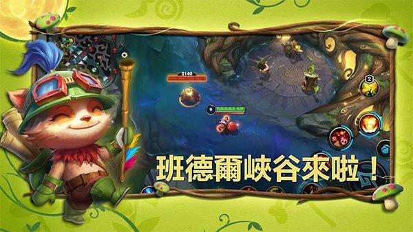 英雄联盟激斗峡谷台服最新版本 v7.0.0.9464安卓版