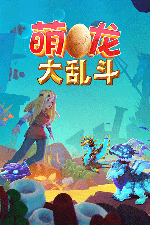 萌龙大乱斗手机版 v9.0.7安卓版