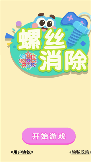 螺丝消除解压小游戏