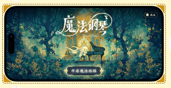 西西魔法钢琴app