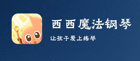 西西魔法钢琴app