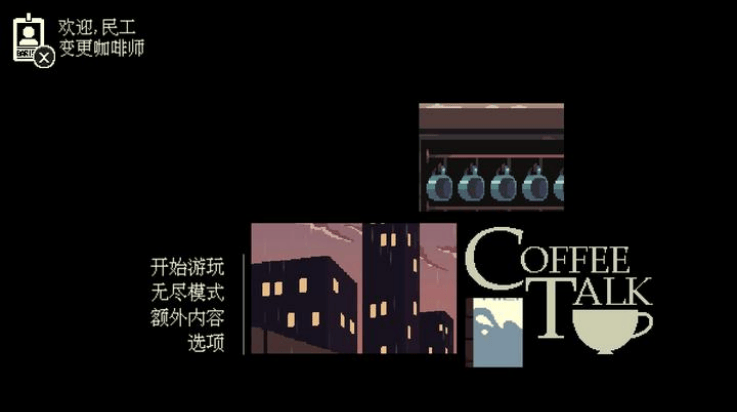 解忧咖啡馆游戏(Coffee Talk) v1.47 最新版