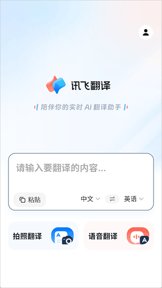 讯飞翻译app v1.0.2181安卓版