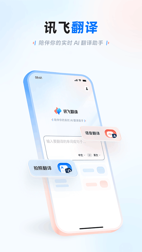 讯飞翻译app v1.0.2313安卓版