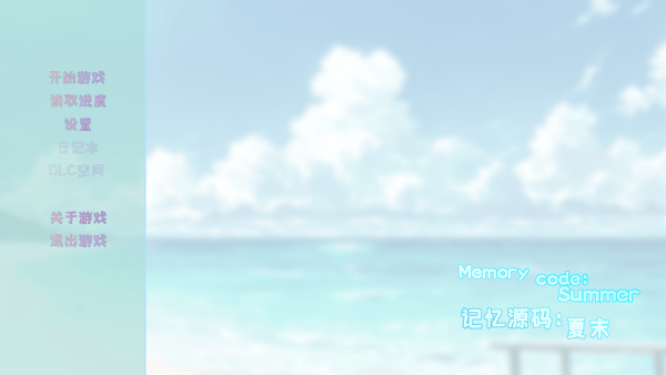 记忆源码夏末游戏 v0.9 最新版