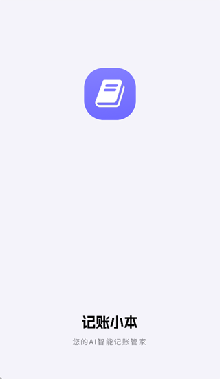 记账小本app