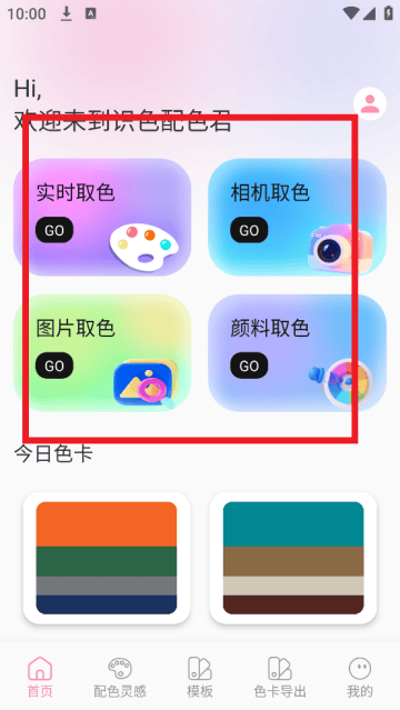 识色配色君软件