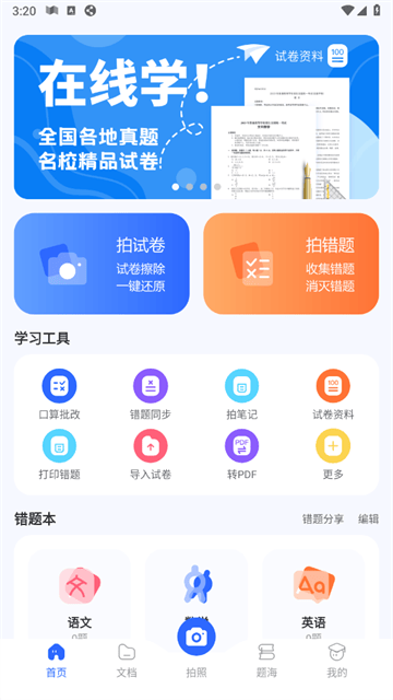 试卷扫描错题宝官方版